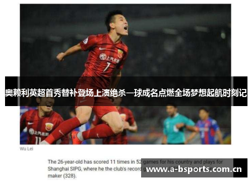 奥赖利英超首秀替补登场上演绝杀一球成名点燃全场梦想起航时刻记