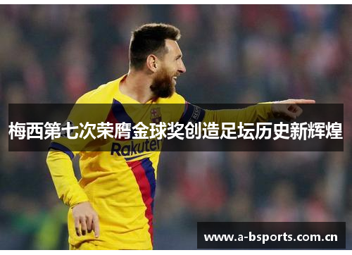 梅西第七次荣膺金球奖创造足坛历史新辉煌 梅西第七次荣膺金球奖创造足坛历史新辉煌