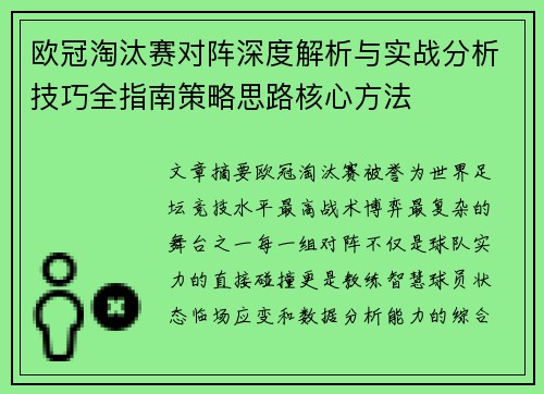 欧冠淘汰赛对阵深度解析与实战分析技巧全指南策略思路核心方法