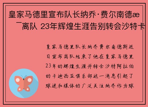 皇家马德里宣布队长纳乔·费尔南德斯离队 23年辉煌生涯告别转会沙特卡迪西亚