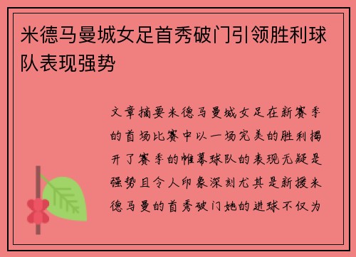 米德马曼城女足首秀破门引领胜利球队表现强势 米德马曼城女足首秀破门引领胜利球队表现强势