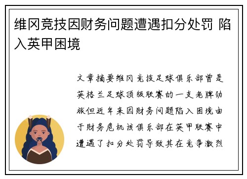 维冈竞技因财务问题遭遇扣分处罚 陷入英甲困境 维冈竞技因财务问题遭遇扣分处罚 陷入英甲困境