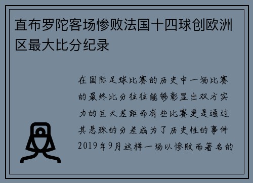 直布罗陀客场惨败法国十四球创欧洲区最大比分纪录