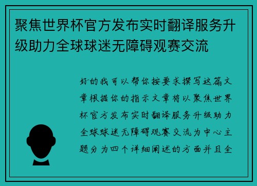 聚焦世界杯官方发布实时翻译服务升级助力全球球迷无障碍观赛交流