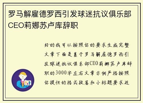 罗马解雇德罗西引发球迷抗议俱乐部CEO莉娜苏卢库辞职