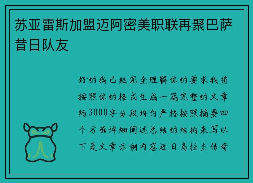 苏亚雷斯加盟迈阿密美职联再聚巴萨昔日队友 苏亚雷斯加盟迈阿密美职联再聚巴萨昔日队友