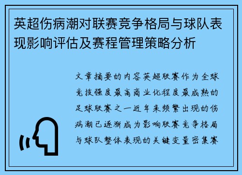 英超伤病潮对联赛竞争格局与球队表现影响评估及赛程管理策略分析 英超伤病潮对联赛竞争格局与球队表现影响评估及赛程管理策略分析