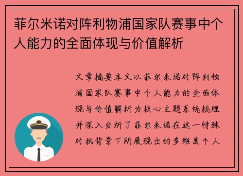菲尔米诺对阵利物浦国家队赛事中个人能力的全面体现与价值解析 菲尔米诺对阵利物浦国家队赛事中个人能力的全面体现与价值解析