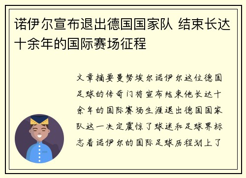 诺伊尔宣布退出德国国家队 结束长达十余年的国际赛场征程 诺伊尔宣布退出德国国家队 结束长达十余年的国际赛场征程