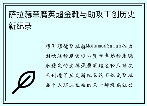 萨拉赫荣膺英超金靴与助攻王创历史新纪录