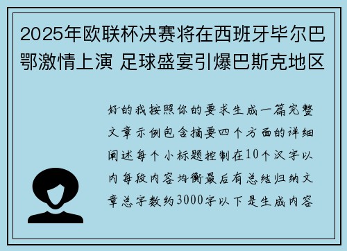 2025年欧联杯决赛将在西班牙毕尔巴鄂激情上演 足球盛宴引爆巴斯克地区