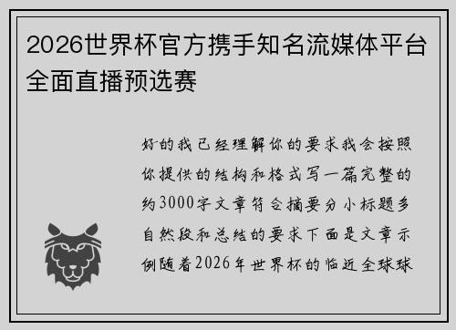 2026世界杯官方携手知名流媒体平台全面直播预选赛