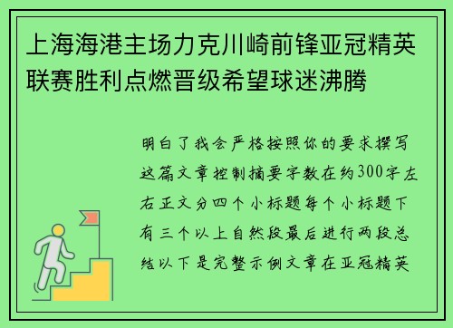 上海海港主场力克川崎前锋亚冠精英联赛胜利点燃晋级希望球迷沸腾