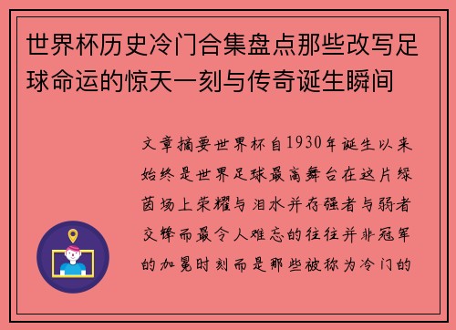 世界杯历史冷门合集盘点那些改写足球命运的惊天一刻与传奇诞生瞬间