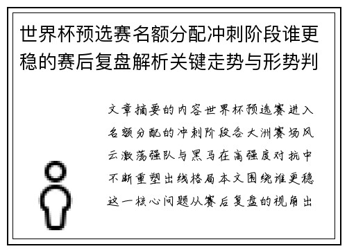 世界杯预选赛名额分配冲刺阶段谁更稳的赛后复盘解析关键走势与形势判断