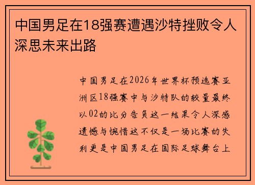 中国男足在18强赛遭遇沙特挫败令人深思未来出路