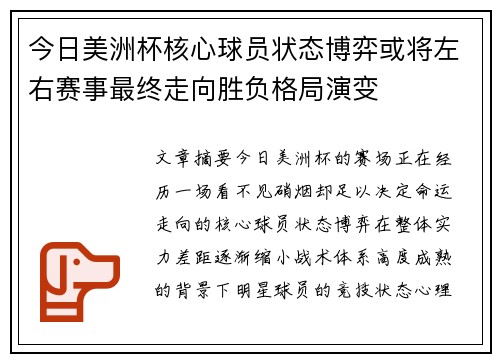 今日美洲杯核心球员状态博弈或将左右赛事最终走向胜负格局演变