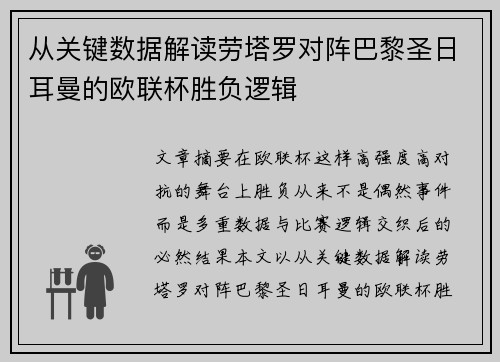 从关键数据解读劳塔罗对阵巴黎圣日耳曼的欧联杯胜负逻辑