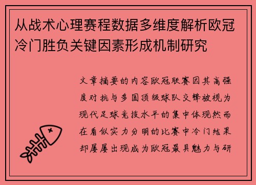 从战术心理赛程数据多维度解析欧冠冷门胜负关键因素形成机制研究