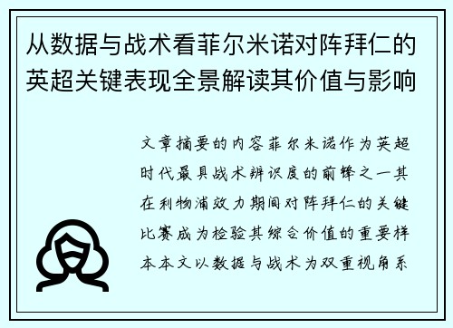 从数据与战术看菲尔米诺对阵拜仁的英超关键表现全景解读其价值与影响