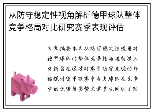 从防守稳定性视角解析德甲球队整体竞争格局对比研究赛季表现评估