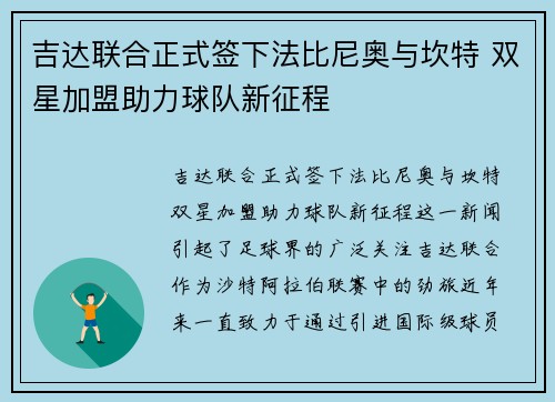 吉达联合正式签下法比尼奥与坎特 双星加盟助力球队新征程
