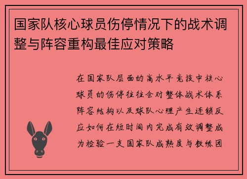 国家队核心球员伤停情况下的战术调整与阵容重构最佳应对策略