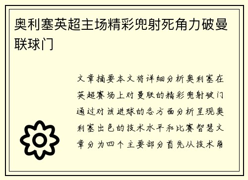 奥利塞英超主场精彩兜射死角力破曼联球门
