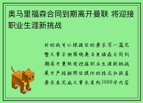 奥马里福森合同到期离开曼联 将迎接职业生涯新挑战