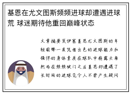 基恩在尤文图斯频频进球却遭遇进球荒 球迷期待他重回巅峰状态