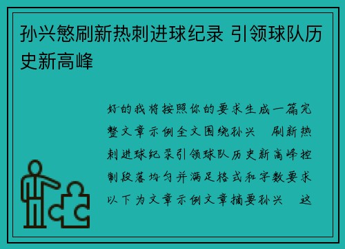 孙兴慜刷新热刺进球纪录 引领球队历史新高峰