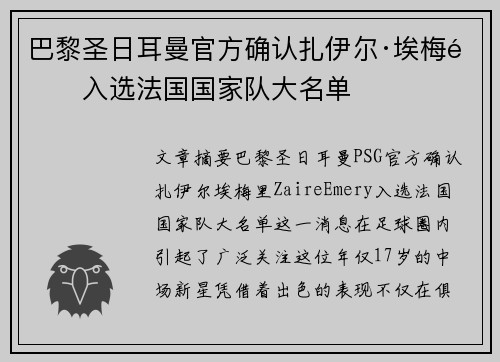 巴黎圣日耳曼官方确认扎伊尔·埃梅里入选法国国家队大名单 巴黎圣日耳曼官方确认扎伊尔·埃梅里入选法国国家队大名单