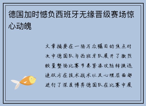 德国加时憾负西班牙无缘晋级赛场惊心动魄