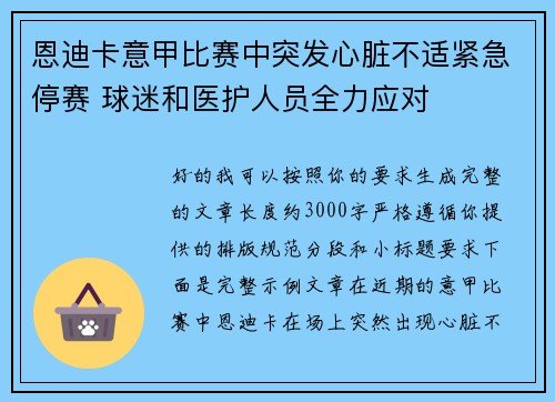 恩迪卡意甲比赛中突发心脏不适紧急停赛 球迷和医护人员全力应对