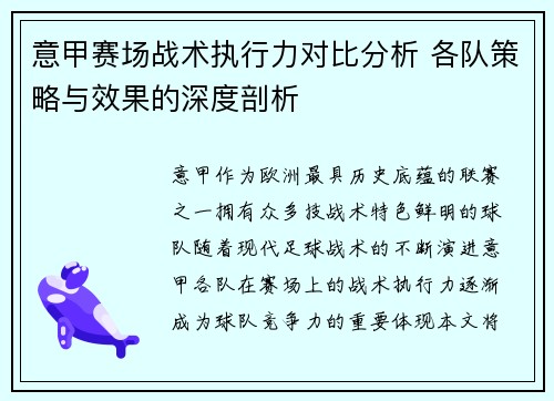 意甲赛场战术执行力对比分析 各队策略与效果的深度剖析