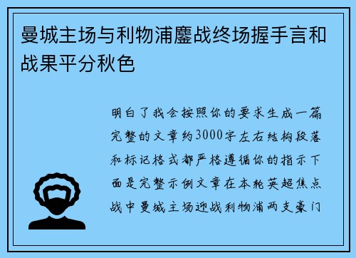 曼城主场与利物浦鏖战终场握手言和战果平分秋色