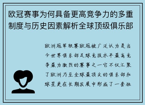 欧冠赛事为何具备更高竞争力的多重制度与历史因素解析全球顶级俱乐部角逐