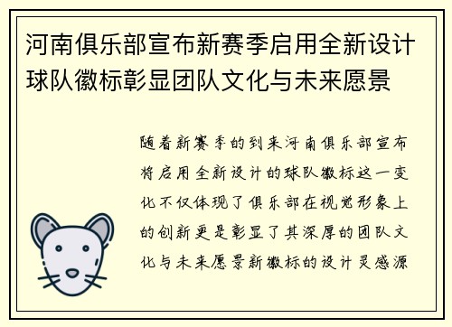 河南俱乐部宣布新赛季启用全新设计球队徽标彰显团队文化与未来愿景