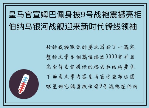 皇马官宣姆巴佩身披9号战袍震撼亮相伯纳乌银河战舰迎来新时代锋线领袖