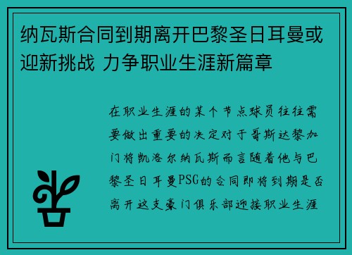 纳瓦斯合同到期离开巴黎圣日耳曼或迎新挑战 力争职业生涯新篇章