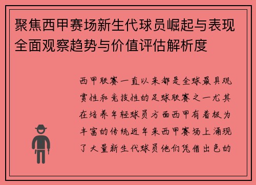 聚焦西甲赛场新生代球员崛起与表现全面观察趋势与价值评估解析度