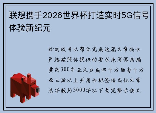 联想携手2026世界杯打造实时5G信号体验新纪元
