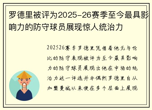 罗德里被评为2025-26赛季至今最具影响力的防守球员展现惊人统治力
