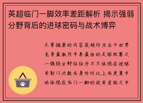 英超临门一脚效率差距解析 揭示强弱分野背后的进球密码与战术博弈