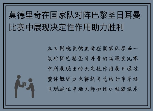 莫德里奇在国家队对阵巴黎圣日耳曼比赛中展现决定性作用助力胜利