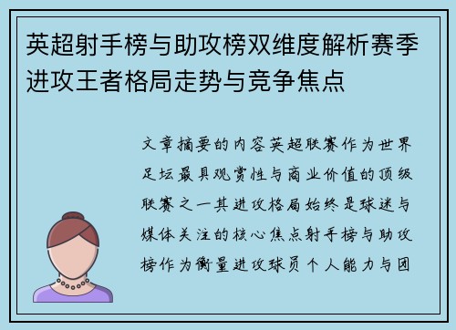 英超射手榜与助攻榜双维度解析赛季进攻王者格局走势与竞争焦点