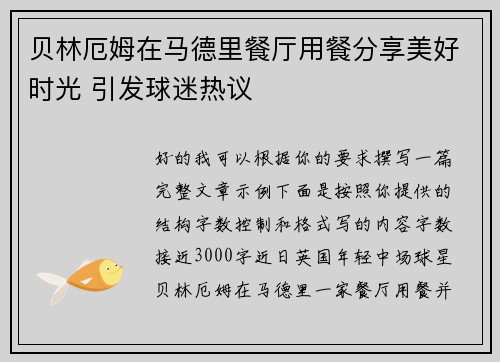 贝林厄姆在马德里餐厅用餐分享美好时光 引发球迷热议