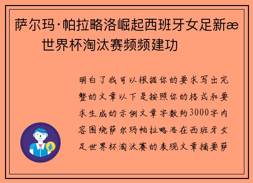 萨尔玛·帕拉略洛崛起西班牙女足新星世界杯淘汰赛频频建功