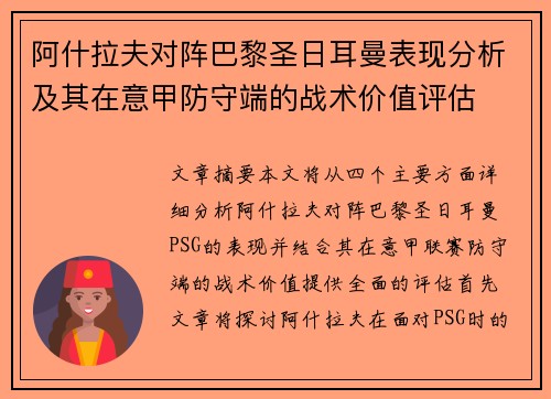 阿什拉夫对阵巴黎圣日耳曼表现分析及其在意甲防守端的战术价值评估