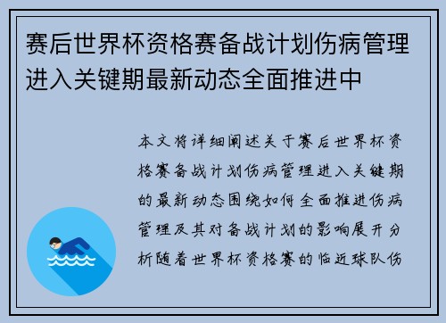 赛后世界杯资格赛备战计划伤病管理进入关键期最新动态全面推进中